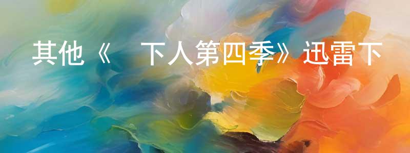 曹夢茹的動漫綜藝大全,其他《鄉下人第四季》迅雷下載/在線觀看/百度云-動漫/卡通-美劇天堂